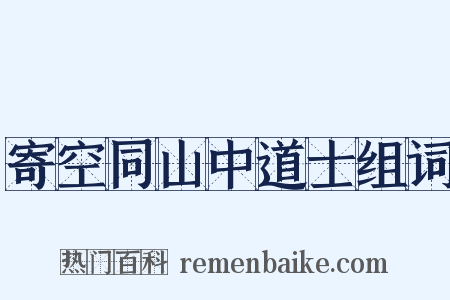 寄空同山中道士组词是什么意思的图片